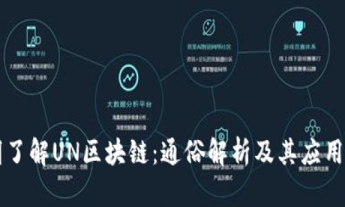 简明了解UN区块链：通俗解析及其应用前景