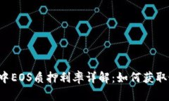 TPWallet中EOS质押利率详解：