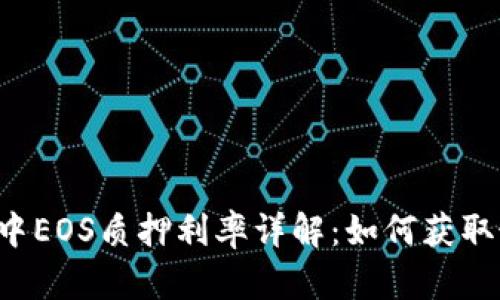 TPWallet中EOS质押利率详解：如何获取最佳收益?