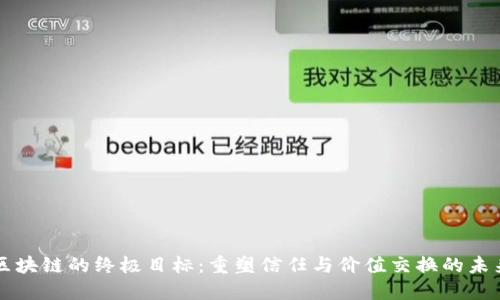 区块链的终极目标：重塑信任与价值交换的未来