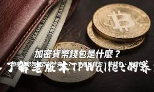全面深入了解老版本TPWallet的养宠物功能