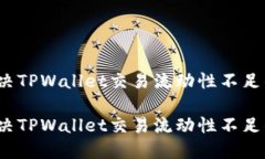 如何解决TPWallet交易流动性