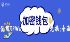 如何使用TPWallet进行币币兑