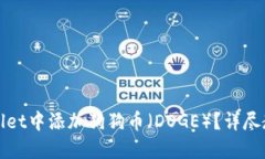 : 如何在TPWallet中添加狗狗