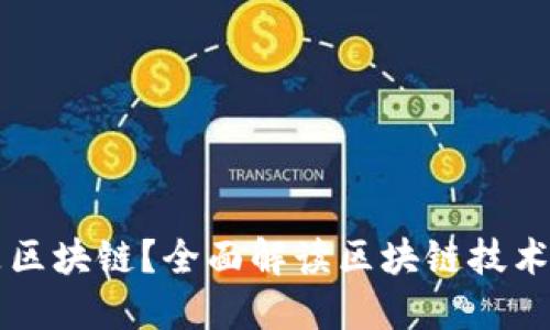 什么是区块链？全面解读区块链技术及应用