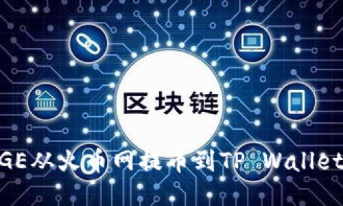 如何将DOGE从火币网提币到TP Wallet：详细指南