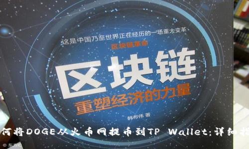 如何将DOGE从火币网提币到TP Wallet：详细指南
