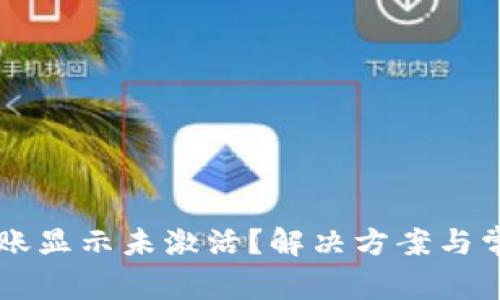 TPWallet转账显示未激活？解决方案与常见问题解析