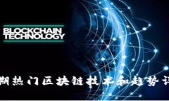 近期热门区块链技术和趋