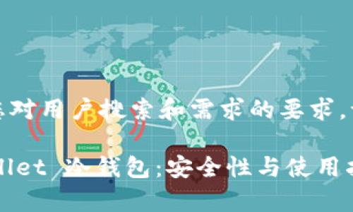 提示：为了满足您对用户搜索和需求的要求，请参考以下内容。

全面解析 TPWallet 冷钱包：安全性与使用指南