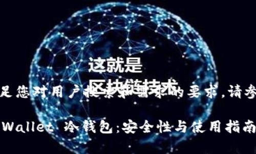 提示：为了满足您对用户搜索和需求的要求，请参考以下内容。

全面解析 TPWallet 冷钱包：安全性与使用指南