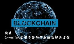 优质tpwallet金额不浮动的原