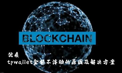 优质
tpwallet金额不浮动的原因及解决方案