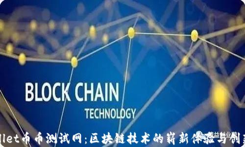 
TPWallet币币测试网：区块链技术的崭新体验与创新潮流