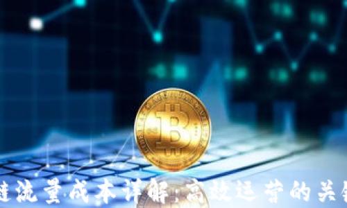 
区块链流量成本详解：高效运营的关键因素