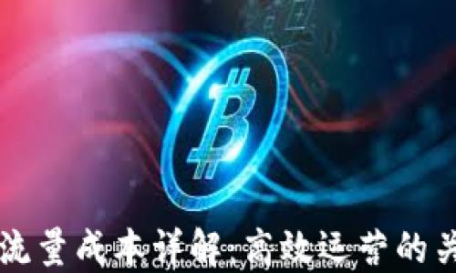 
区块链流量成本详解：高效运营的关键因素