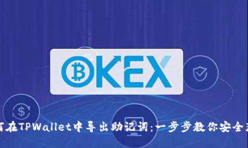 如何在TPWallet中导出助记词：一步步教你安全获取