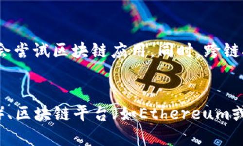 思考一个且的，放进biao标签里：  
biao区块链是什么？深入解析其计算方式与应用场景/biao

相关的关键词，用逗号分隔，关键词放进/guanjianci标签里：  
区块链, 计算方式, 技术应用, 去中心化/guanjianci

区块链的概念与定义
区块链是一种通过加密技术构建的去中心化账本，旨在确保数据的透明性和安全性。它最初被应用于比特币等虚拟货币中，但其潜力远不止于此。区块链可以用于各种领域，包括金融、供应链管理、医疗、物联网等，旨在交易流程，降低欺诈风险，并诸多其他应用场景。

区块链的基本结构
区块链的核心结构包括多个“区块”，每个区块中包含若干交易记录。这些区块通过加密哈希算法相互链接，形成一条“链”。每当新交易发生时，新的区块就会被创建并添加到链上。该过程由网络中的节点共同维护，确保了数据的不可篡改性和公开透明性。

区块链的计算方式
区块链的计算方式主要依赖于共识机制。共识机制是一种算法，旨在确保在分布式系统中，所有参与者能够就数据的正确性达成一致。最常用的共识机制包括工作量证明（PoW）、权益证明（PoS）、委托权益证明（DPoS）等。

工作量证明（PoW）
工作量证明机制是最早在比特币中实施的共识算法。它通过要求节点解决复杂数学难题，以此证明他们对交易的处理付出了计算成本。虽然这种机制确保了网络的安全性，但它也存在能耗高、交易速度慢等缺点。

权益证明（PoS）
在权益证明机制下，节点根据所持有的代币数量和持有时间决定参与验证交易的权利。这种机制大幅降低了能耗，提高了交易处理速度。以太坊在其2.0版本中采用了这类机制，旨在提升网络性能和用户体验。

委托权益证明（DPoS）
DPoS是一种改进的权益证明机制，允许代币持有者通过投票选出验证节点。这种机制将区块链与传统的治理模式结合，旨在有效提升区块生成速度和网络的去中心化程度。

区块链的安全性与隐私性
区块链虽然提供了一种安全的交易方式，但并非绝对安全。它依赖于密码学和分布式存储技术来保护用户的隐私。许多区块链项目也在探索如何在保护用户隐私的同时保持透明性，以满足不同应用场景的需求。

区块链的应用场景
除了虚拟货币，区块链的应用场景极为广泛，包括供应链管理、医疗记录管理、身份验证、数字版权等。在供应链中，区块链可以帮助各方实时查看交易状态，提升透明度；在医疗领域，它能够安全地共享病历，提高医疗效率。

总结与展望
区块链技术正处于不断发展之中。虽然现阶段仍面临许多挑战，如可扩展性、能源消耗、法律合规等，但其潜力是巨大的。随着技术的不断创新和人们对去中心化的意识增强，区块链无疑会在未来发挥更为重要的作用。

相关问题

1. 区块链的去中心化特性如何影响安全性？
   去中心化是区块链技术的核心特性之一。通过多个节点共同维护账本，增强了数据的安全性。若某个节点遭到攻击，其他节点依然可继续正常运作，确保数据的完整性和可用性。此外，去中心化减少了单点故障的风险，提高了系统的韧性。

2. 区块链技术在金融领域的应用有哪些前景？
   区块链技术在金融领域的应用前景非常广阔，包括跨境支付、智能合约、证券交易等。通过智能合约，金融交易可以在没有中介的情况下自动执行，降低成本并减少欺诈风险。同时，跨境支付的处理速度和透明度也将得到显著提升。

3. 如何确保区块链中的隐私安全？
   区块链的隐私保护面临挑战。常见的解决方案包括隐私链、零知识证明等技术。隐私链允许私有交易的进行，保护参与者的身份；而零知识证明则允许一方证明其拥有某个信息的真确性，而无需透露该信息的具体内容。这些技术可以帮助满足不同用户对隐私的需求。

4. 区块链与物联网的结合如何改变未来？
   区块链与物联网的结合可以实现设备之间的安全通信和数据交换。通过区块链，物联网设备可以直接相互交易，无需中介。封装在区块链中的数据确保了传输过程中的安全性和透明度，降低了黑客攻击的风险，促进了新兴市场的发展。

5. 区块链未来的发展趋势是什么？
   未来区块链的发展趋势将包括加强可扩展性、提升性能、探索更多应用场景等。随着技术的成熟，越来越多的行业将会尝试区块链应用。同时，跨链技术的兴起也可能成为新的突破口，推动不同区块链生态之间的互联互通。

6. 参与区块链网络需要哪些技术知识？
   参与区块链网络需要对其基本概念、共识机制、智能合约等有一定的了解。此外，熟悉编程语言（如Solidity或Python）、区块链平台（如Ethereum或Hyperledger）等也是非常必要的。这些知识将有助于用户更好地理解区块链的运作原理和应用潜力。