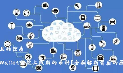 思考一个且的优质

为什么TPWallet突然上线新的币种？全面解析背后的原因与影响