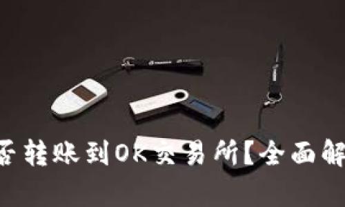  TPWallet能否转账到OK交易所？全面解析与操作指南