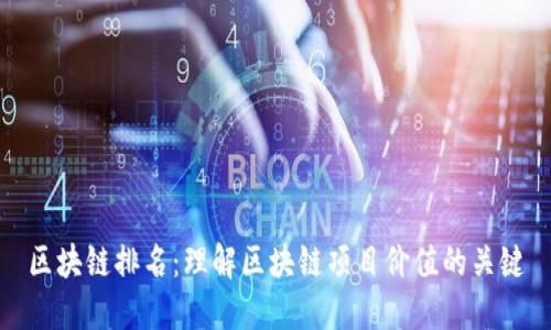 区块链排名：理解区块链项目价值的关键