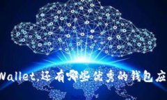 除了TPWallet，还有哪些优秀