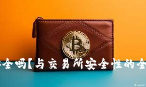 TPWallet安全吗？与交易所安全性的全面对比解析