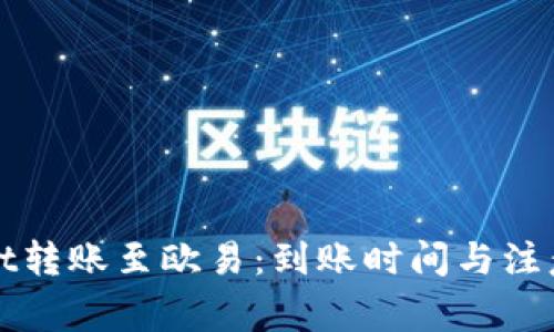 : TPWallet转账至欧易：到账时间与注意事项解析