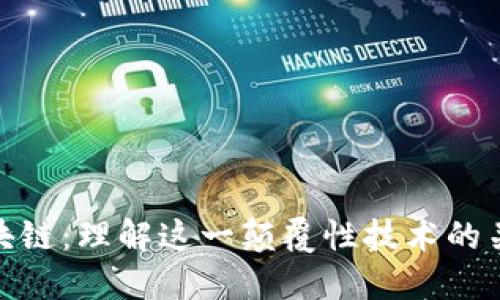 揭密区块链：理解这一颠覆性技术的关键概念