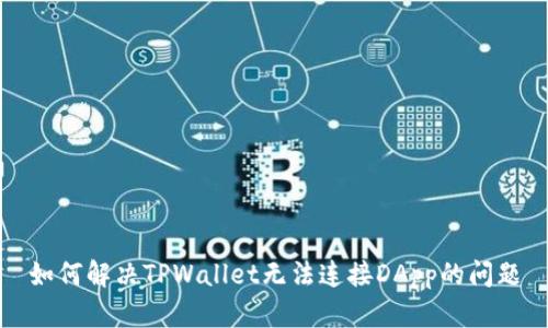 如何解决TPWallet无法连接DApp的问题