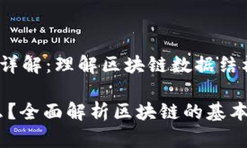 jiaoti区块链高度详解：理解区块链数据结构的重要性/jiaoti

区块链高度是什么？全面解析区块链的基本概念