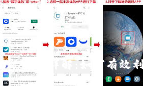 TPWallet 兑换功能版本详解：如何有效利用数字资产兑换