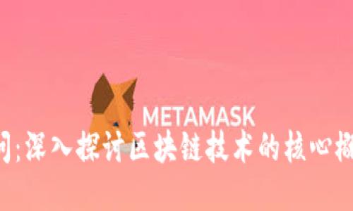 擬定的  
区块链1问：深入探讨区块链技术的核心概念与应用