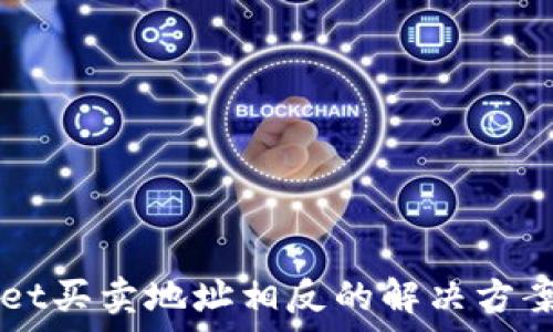  
TPWallet买卖地址相反的解决方案与解析