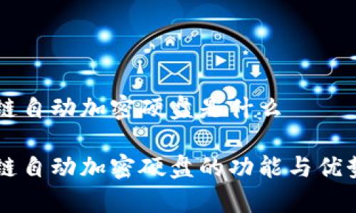 区块链自动加密硬盘是什么

区块链自动加密硬盘的功能与优势解析