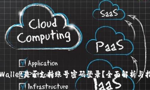 TPWallet是否支持账号密码登录？全面解析与指南