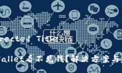 Corrected TitleTPWallet看不见钱