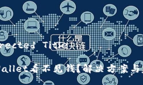 Corrected Title

TPWallet看不见钱？解决方案与建议