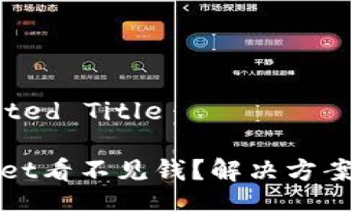 Corrected Title

TPWallet看不见钱？解决方案与建议