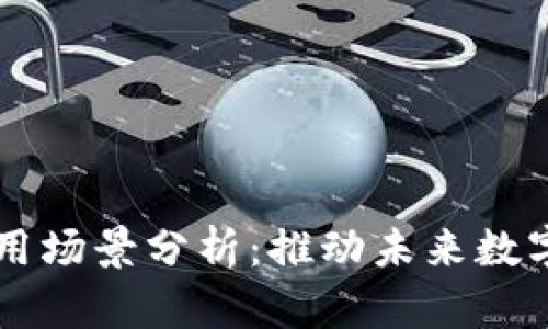 区块链的适用场景分析：推动未来数字经济的变革