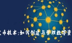 TPWallet开发币技术：如何创