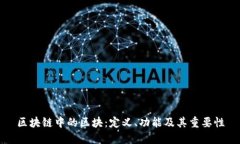 区块链中的区块：定义、