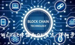 如何在TPWallet中添加OK节点