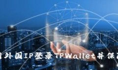 如何使用外国IP登录TPWal