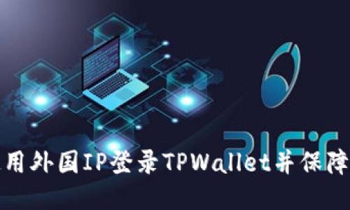 如何使用外国IP登录TPWallet并保障安全性