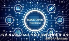 如何使用TPWallet进行安全快