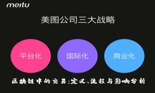 区块链中的交易：定义、流程与影响分析