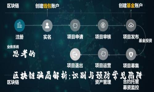 思考的

区块链骗局解析：识别与预防常见陷阱