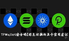 TPWallet安全吗？避免被骗的