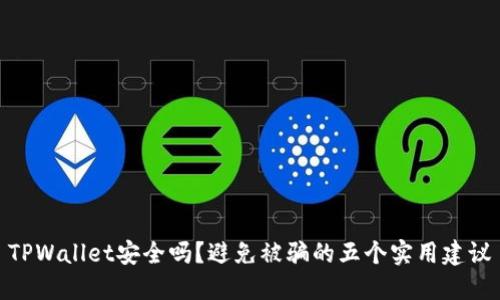 TPWallet安全吗？避免被骗的五个实用建议